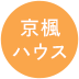 京楓ハウス