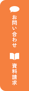 お問い合わせ・資料請求