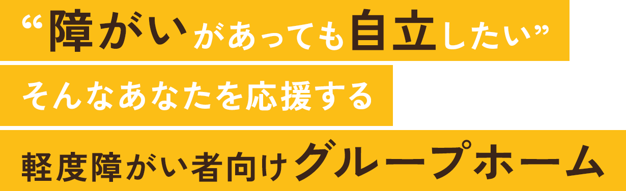 “障がい”があっても自立したい そんなあなたを応援する 軽度障がい者向けグループホーム