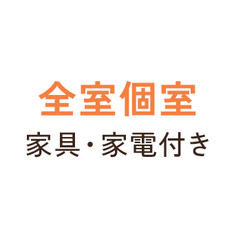 全室個室　家具・家電付き